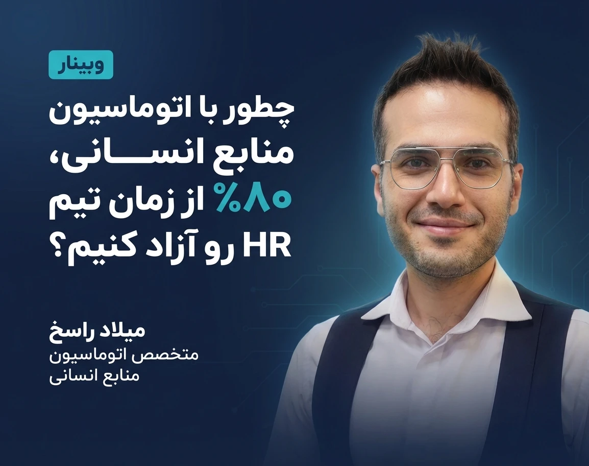 وبینار چطور با اتوماسیون منابع انسانی، ۸۰٪ از زمان تیم HR رو آزاد کنیم؟