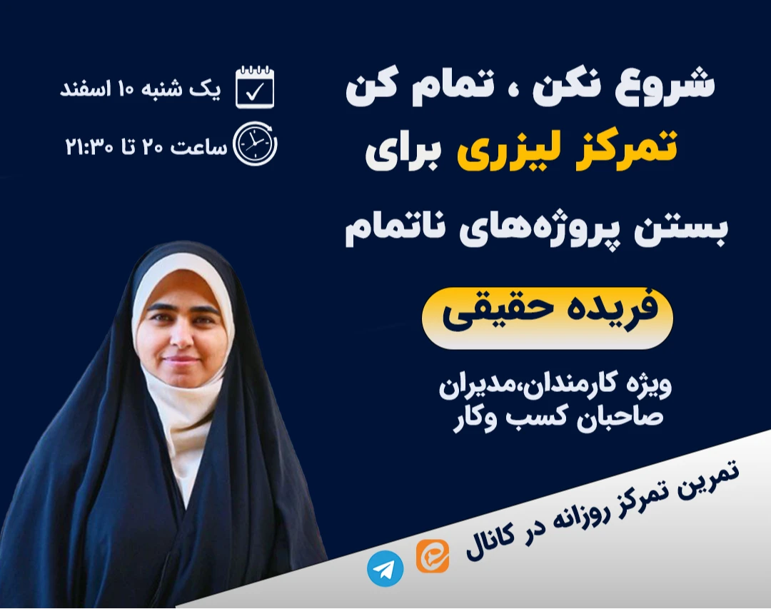 وبینار شروع نکن ،تمام کن