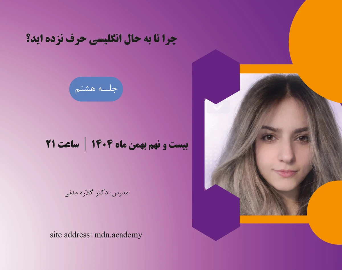 کپی از وبینار چرا تا به حال انگلیسی حرف نزده‌اید؟(جلسه هشتم)