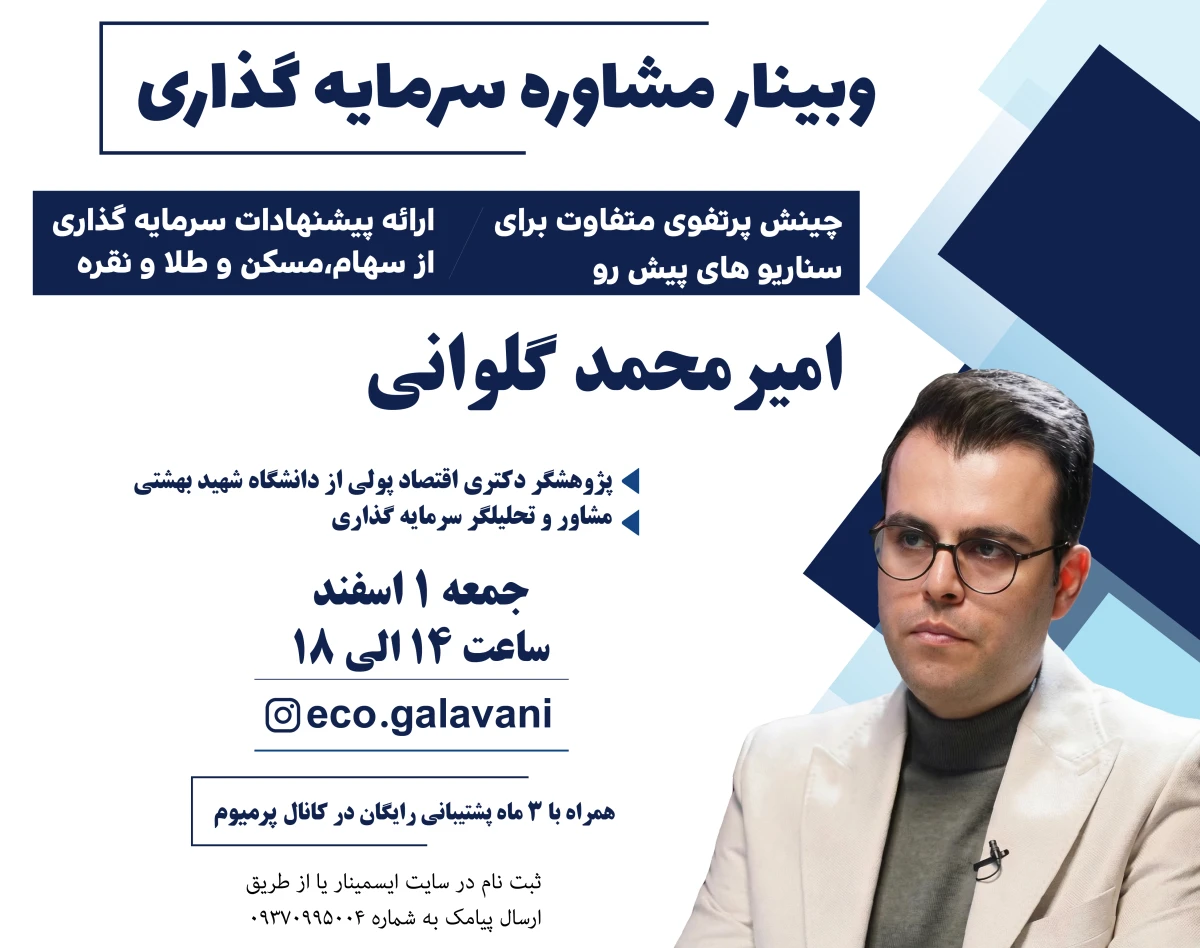 وبینار مشاوره سرمایه گذاری و تحلیل آینده بازارها (وبینار یازدهم)