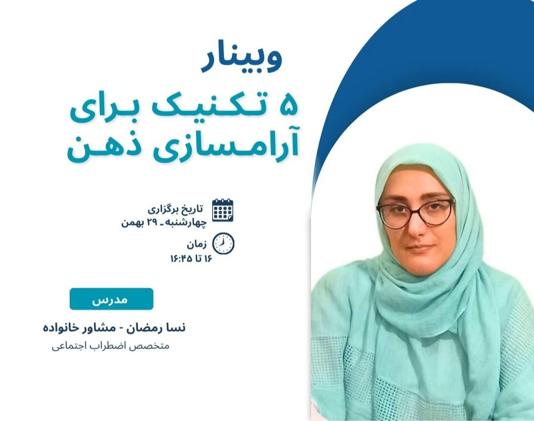 وبینار ۵ تکنیک برای آرامسازی ذهن