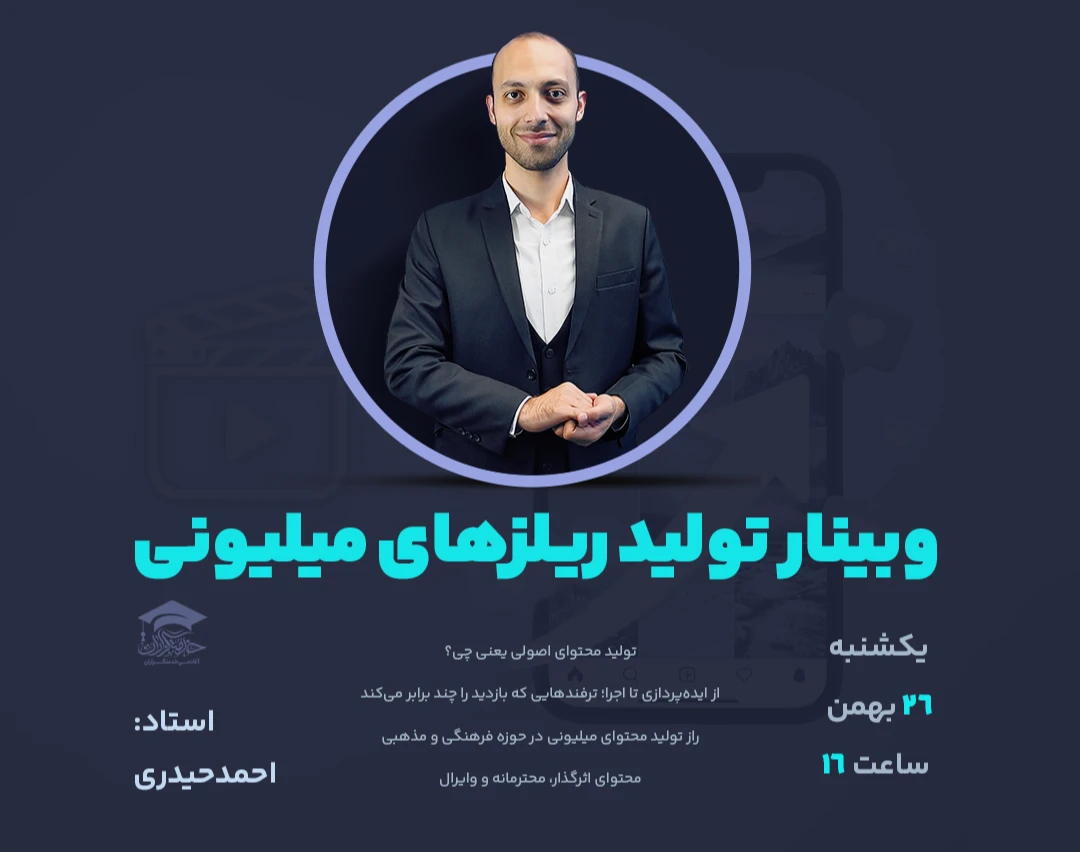 وبینار رایگان تولید ریلزهای میلیونی