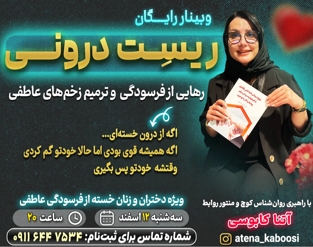 وبینار ریست درونی(رهایی از فرسودگی و ترمیم زخم های عاطفی)