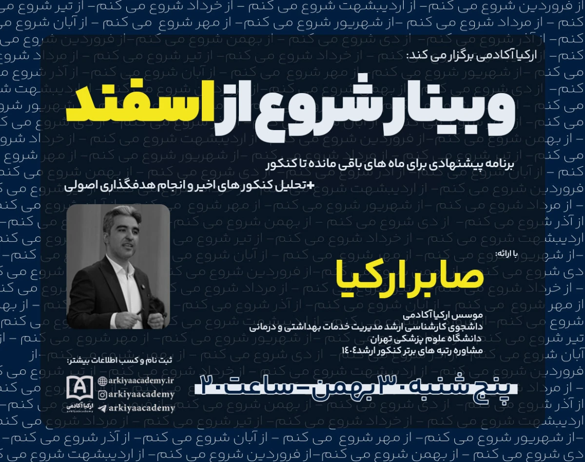 وبینار شروع از اسفند