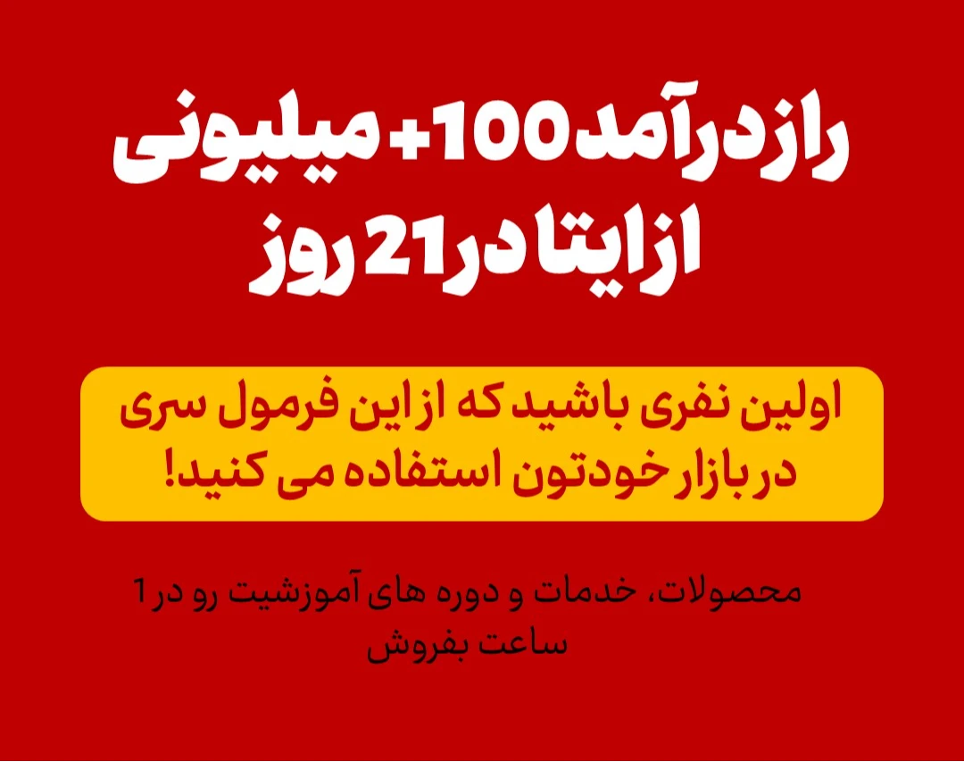 وبینار راز درآمد 100+ میلیونی از ایتا در 21 روز