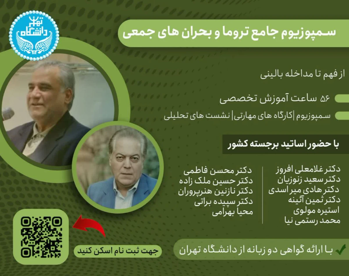 وبینار سمپوزیوم جامع تروما و بحران‌های جمعی