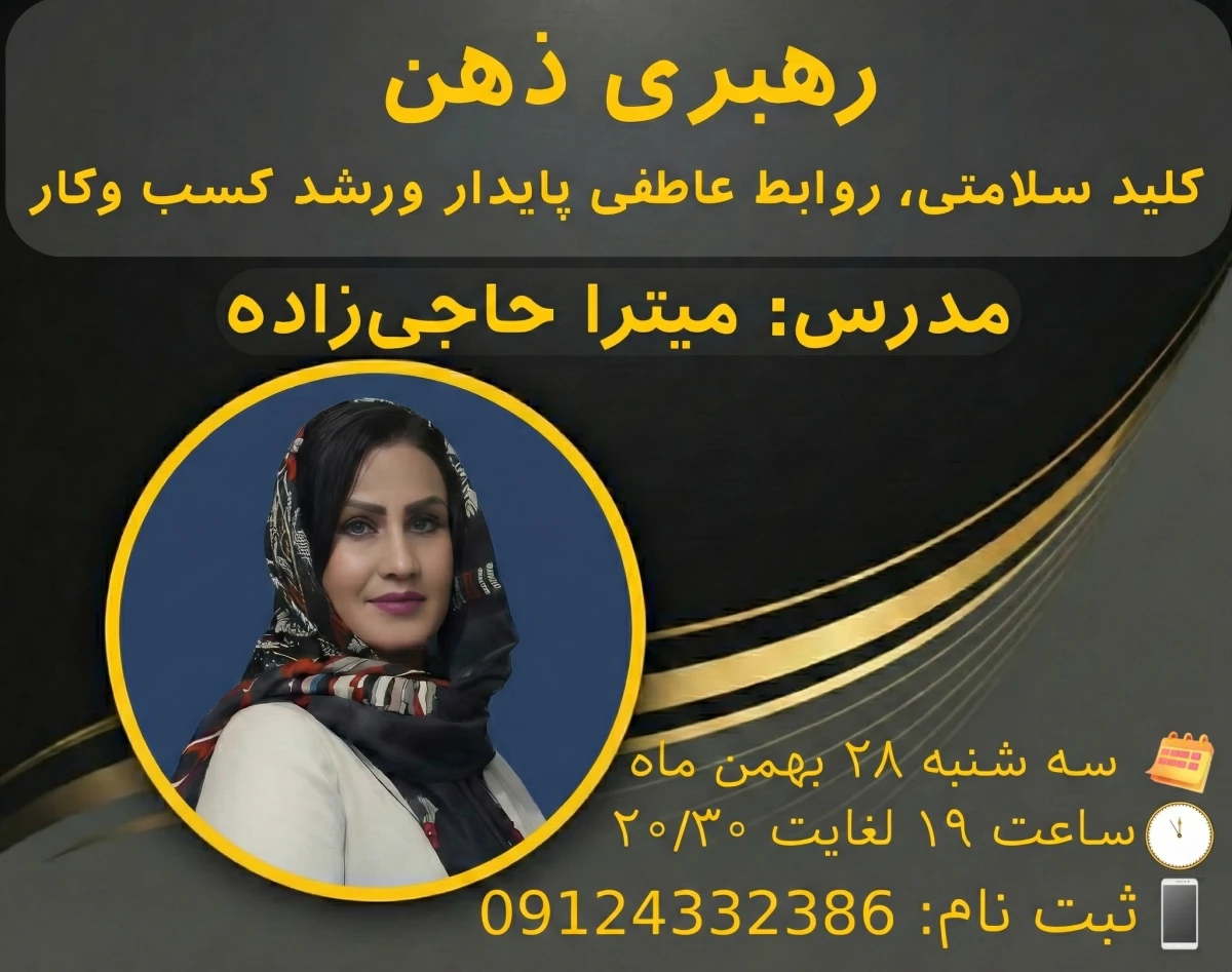 وبینار رهبری ذهن: کلید سلامتی،روابط عاطفی  پایدار ورشد کسب وکار