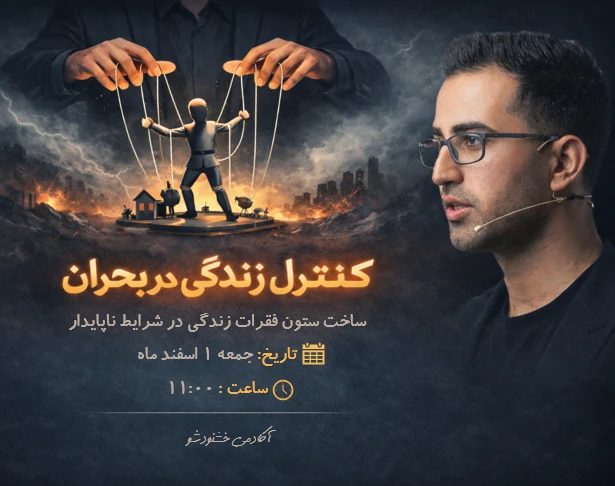 وبینار کنترل زندگی در بحران