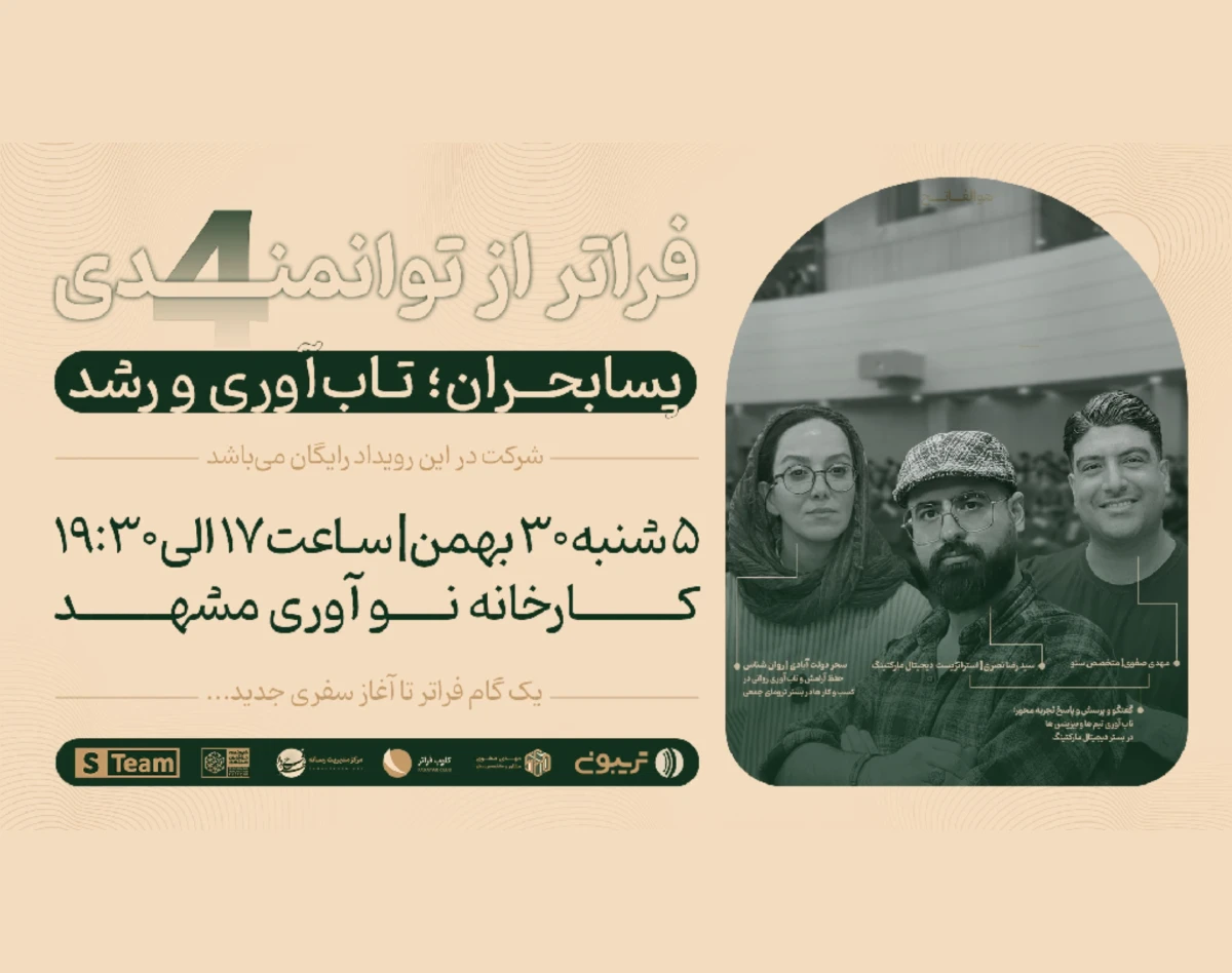 وبینار فراتر از توانمدی چهارم (پسابحران، تاب‌آوری و رشد)