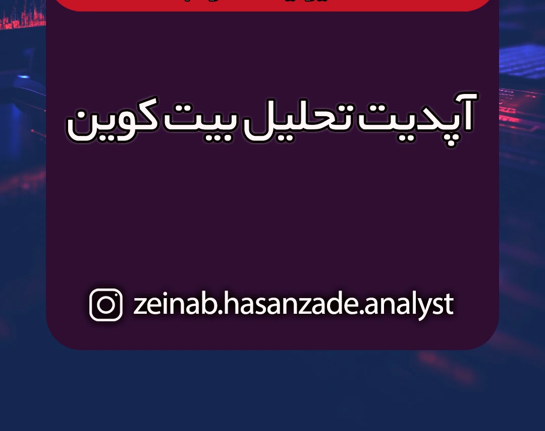 وبینار آپدیت تحلیل بیت کوین