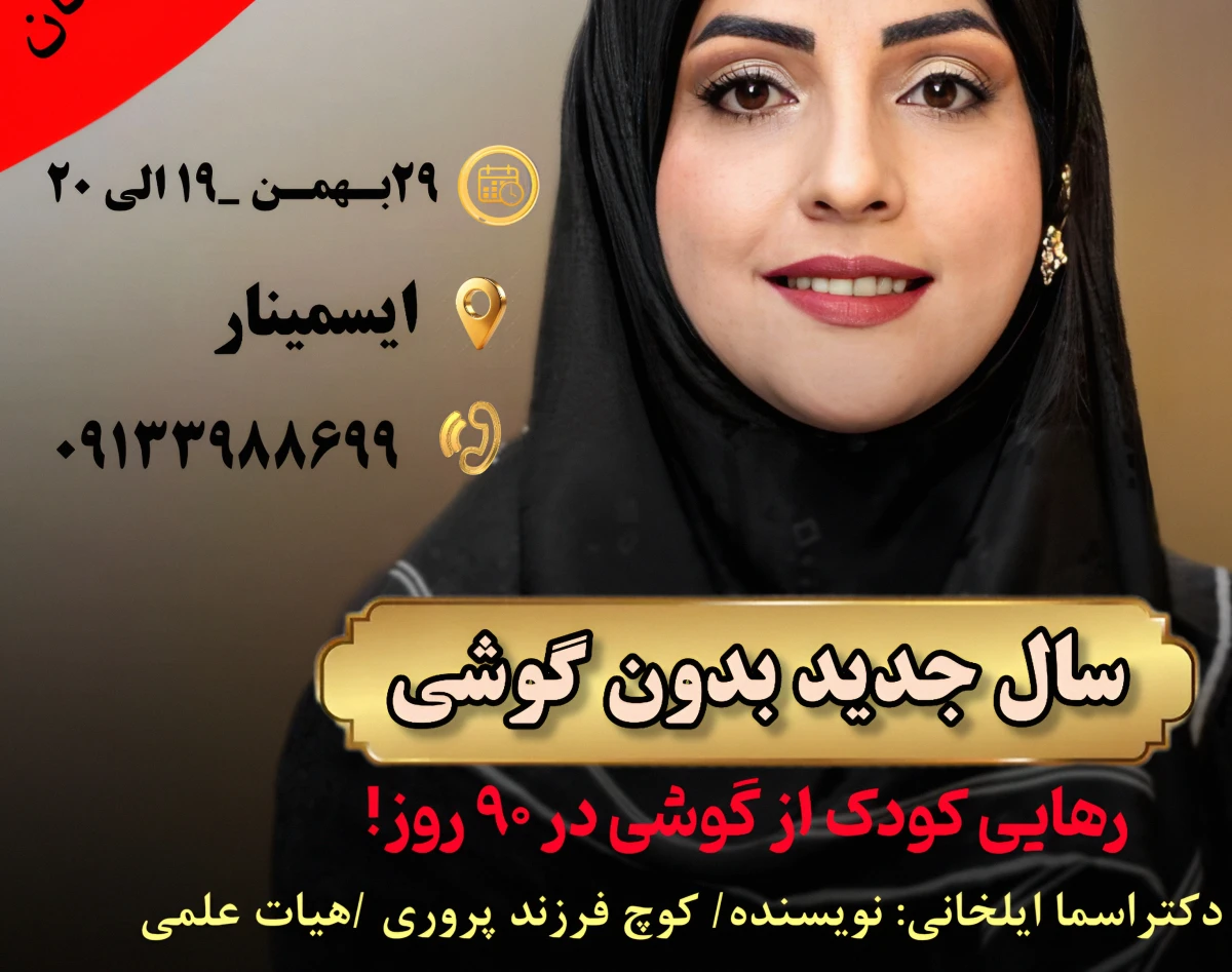 وبینار سال جدید بدون گوشی