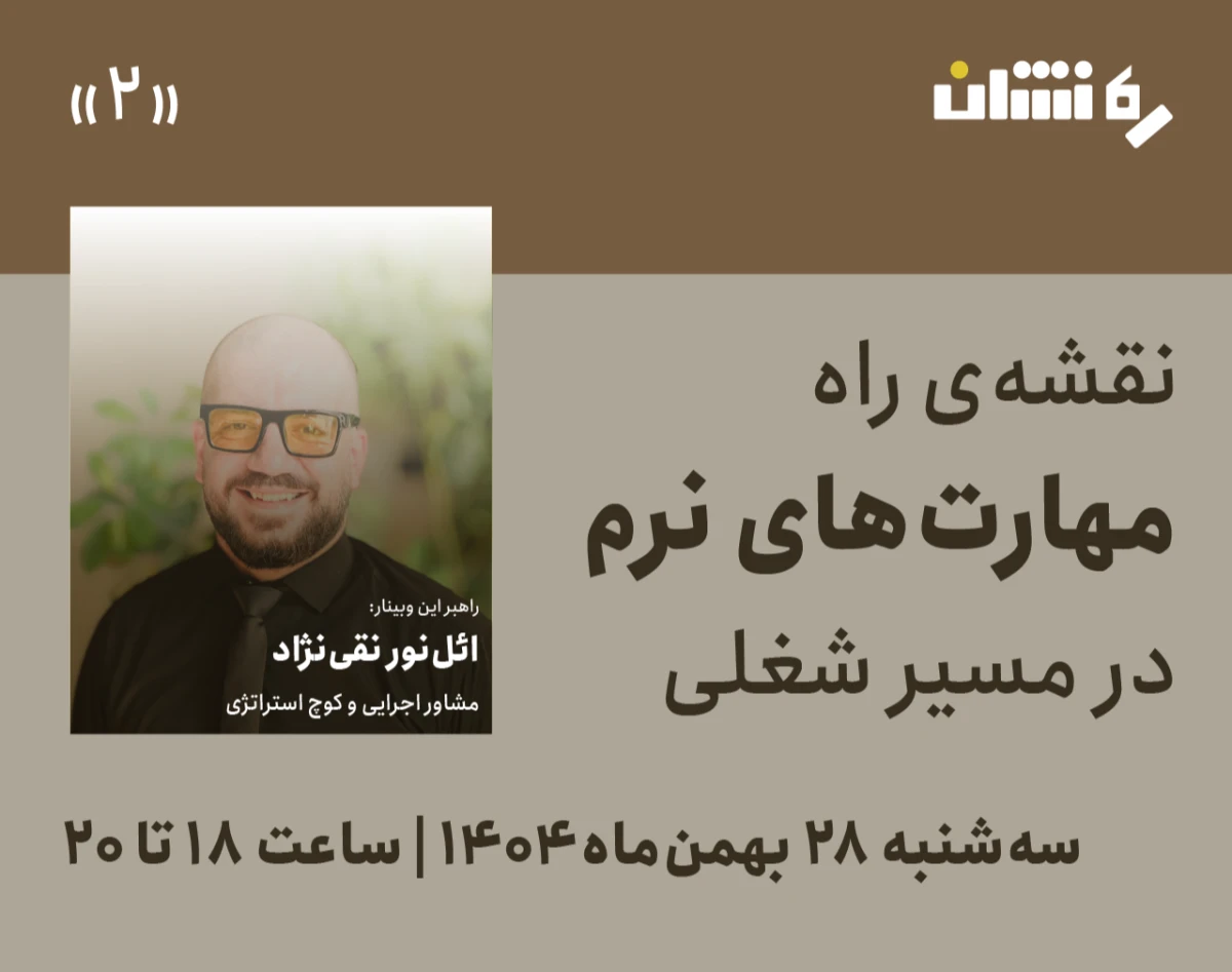 وبینار ره نشان ۲ نقشه راه مهارت های نرم در مسیر شغلی