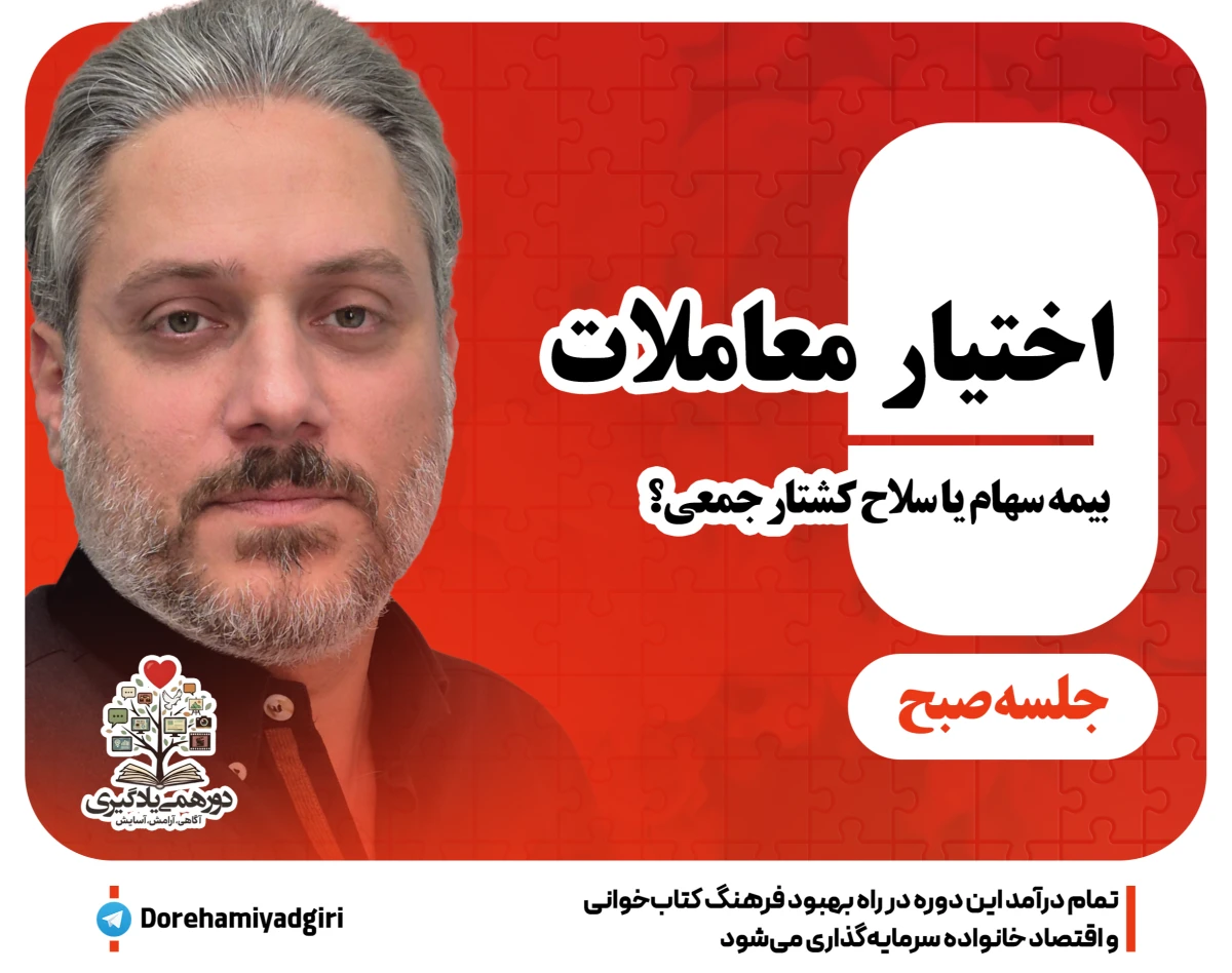 وبینار بیمه سهام با اختیار معاملات- صبح