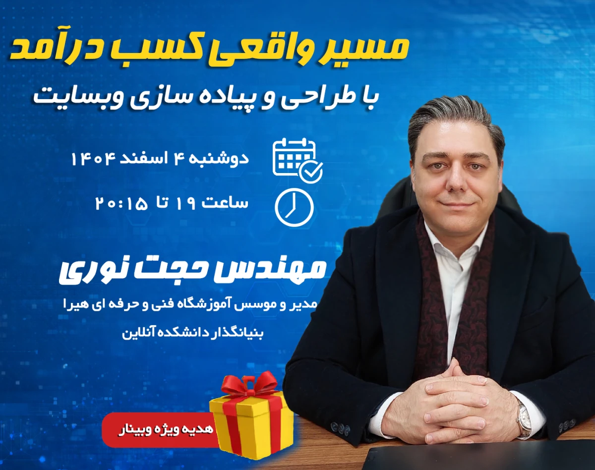 وبینار رایگان و ویژه: مسیر واقعی کسب درآمد با طراحی و پیاده سازی وبسایت