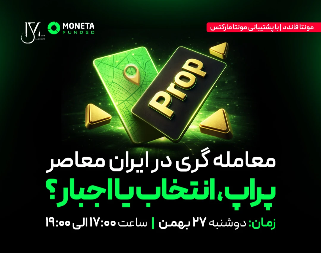 وبینار معامله‌گری در ایران معاصر : پراپ، انتخاب یا اجبار