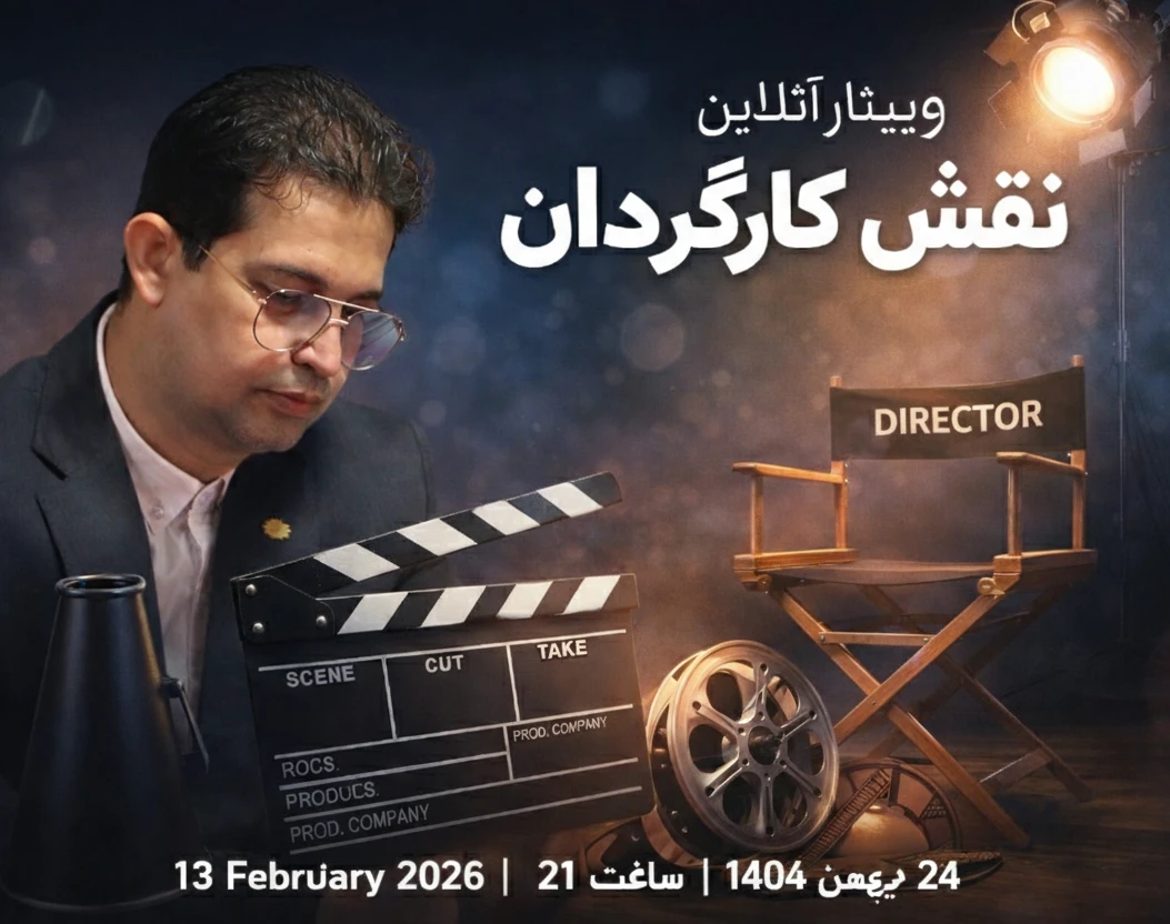 وبینار نقش کارگردان
