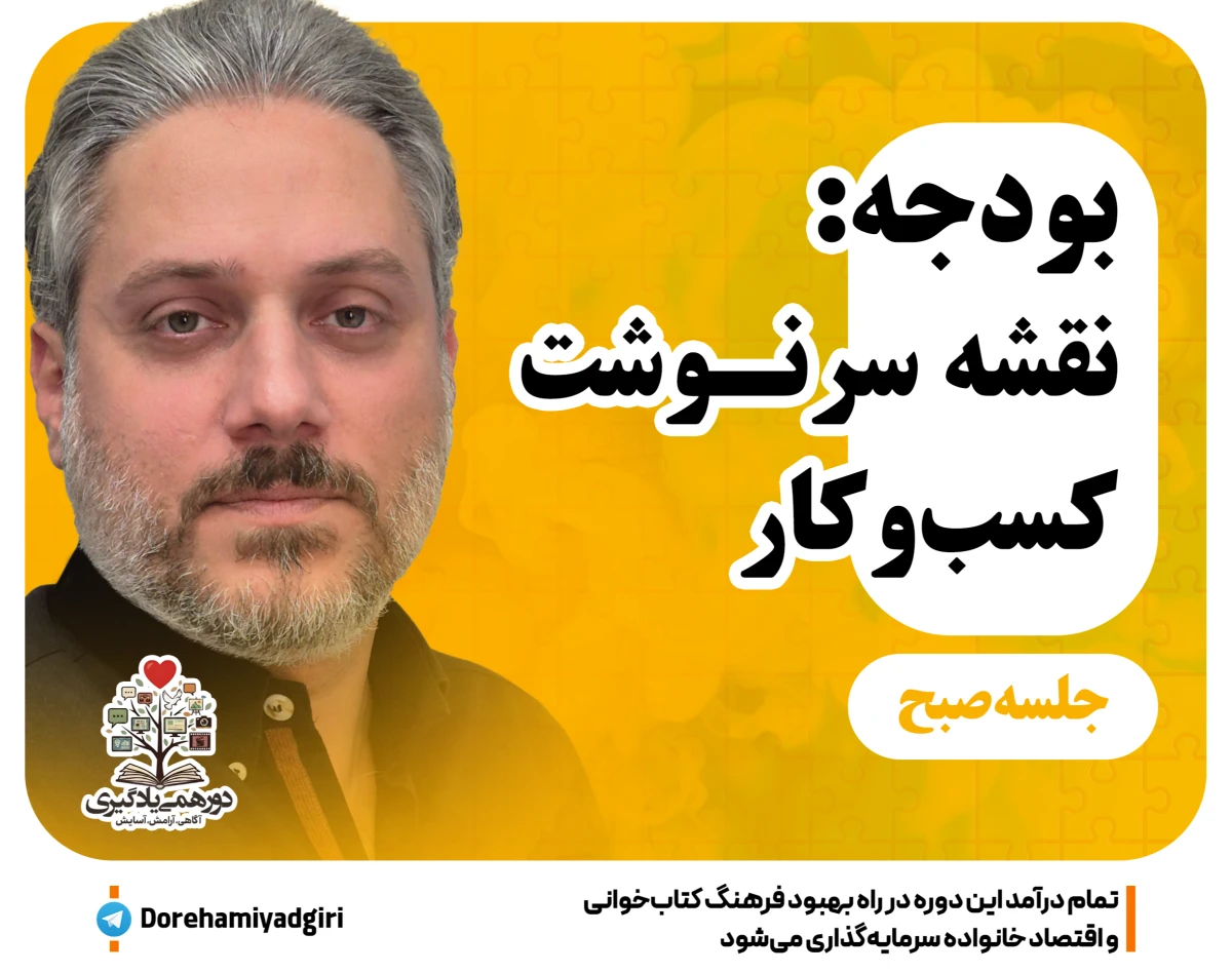 وبینار بودجه، نقشه سرنوشت کسب و کار- جلسه صبح