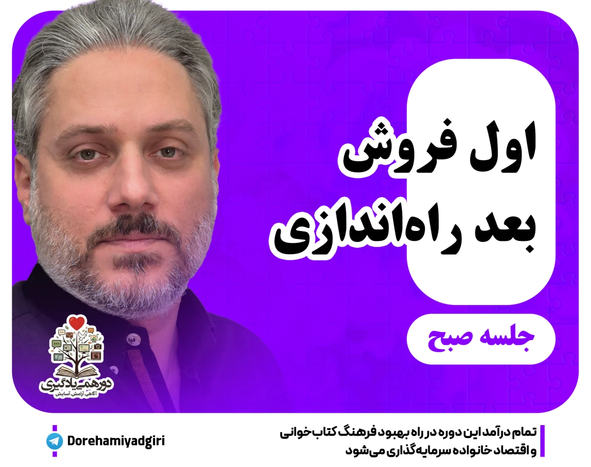 وبینار اول فروش، بعد راه اندازی- جلسه صبح