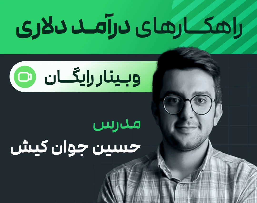 وبینار چگونه در ایران درامد دلاری داشتیم?