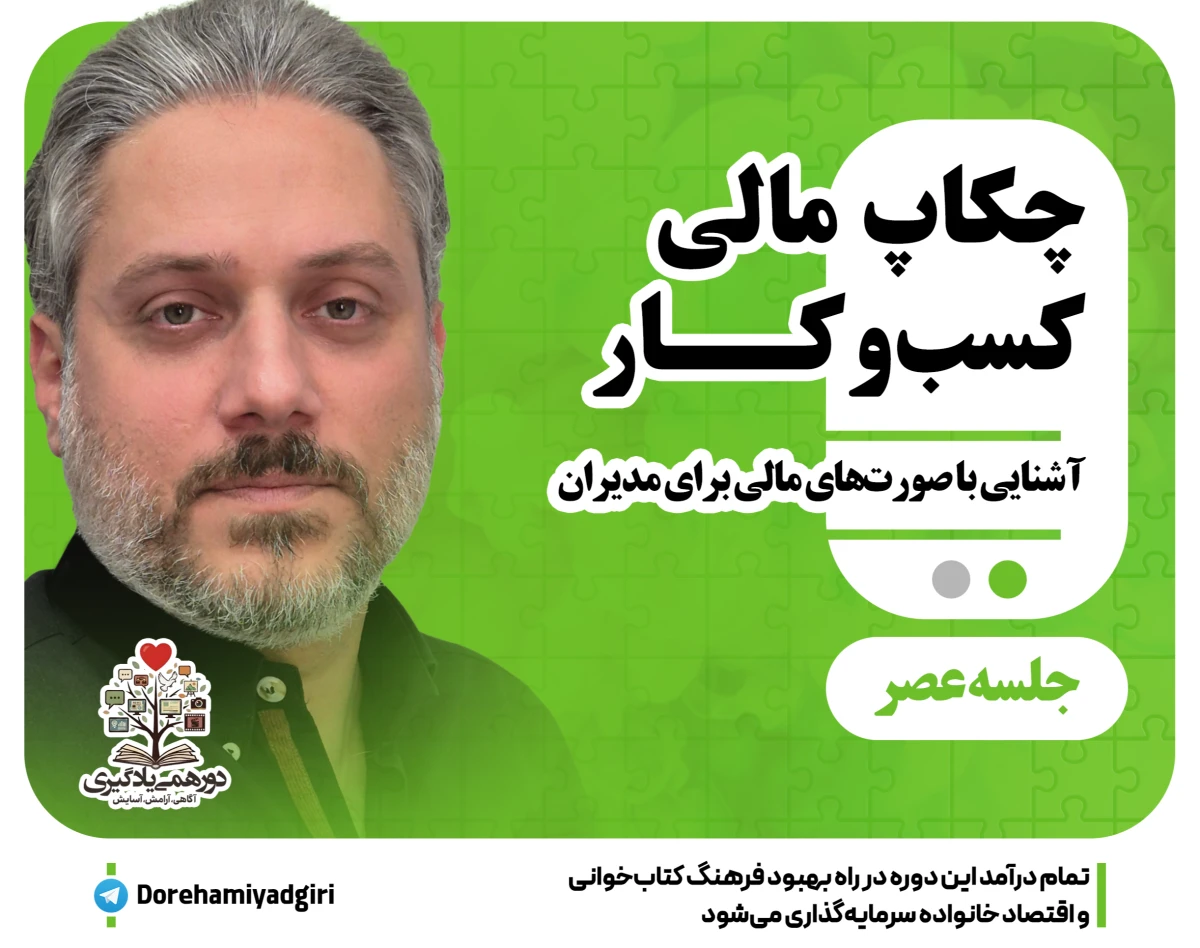 وبینار چکاپ مالی کسب و کار(آشنایی با صورتهای مالی) جلسه یک از دو- عصر