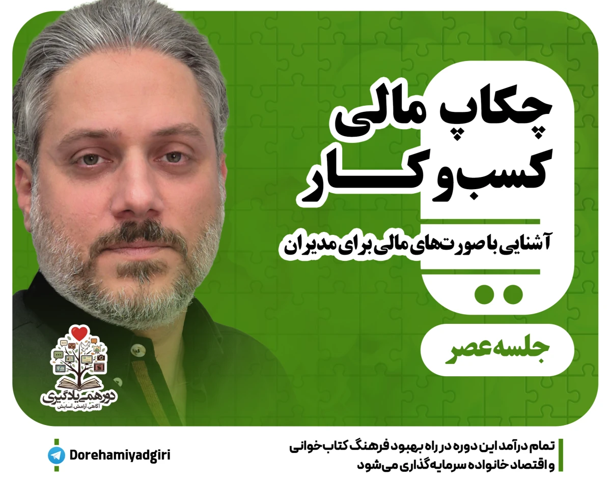 وبینار چکاپ مالی کسب و کار(آشنایی با صورتهای مالی)- جلسه دو از دو- عصر