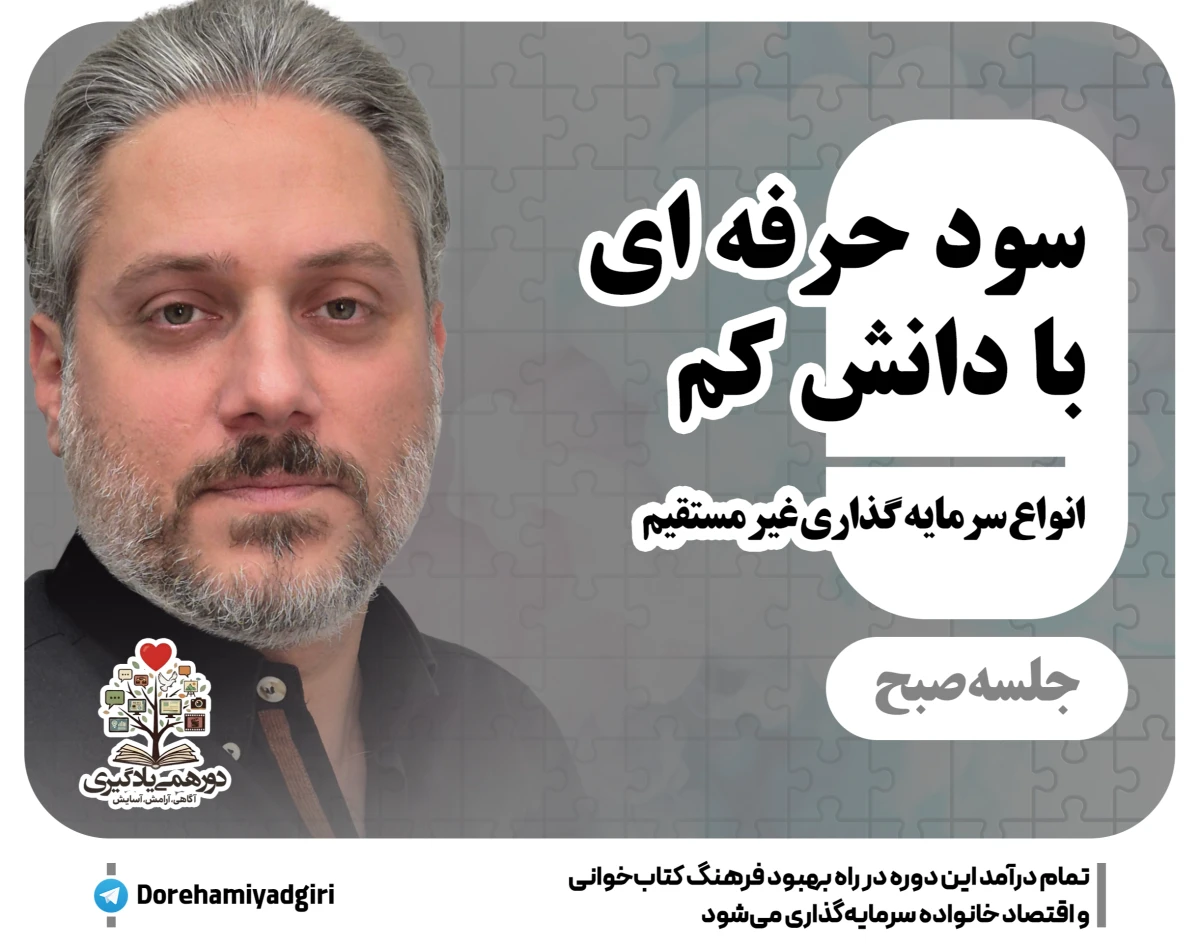 وبینار سود حرفه ای با دانش کم(انواع سرمایه گذاری غیرمستقیم)- صبح