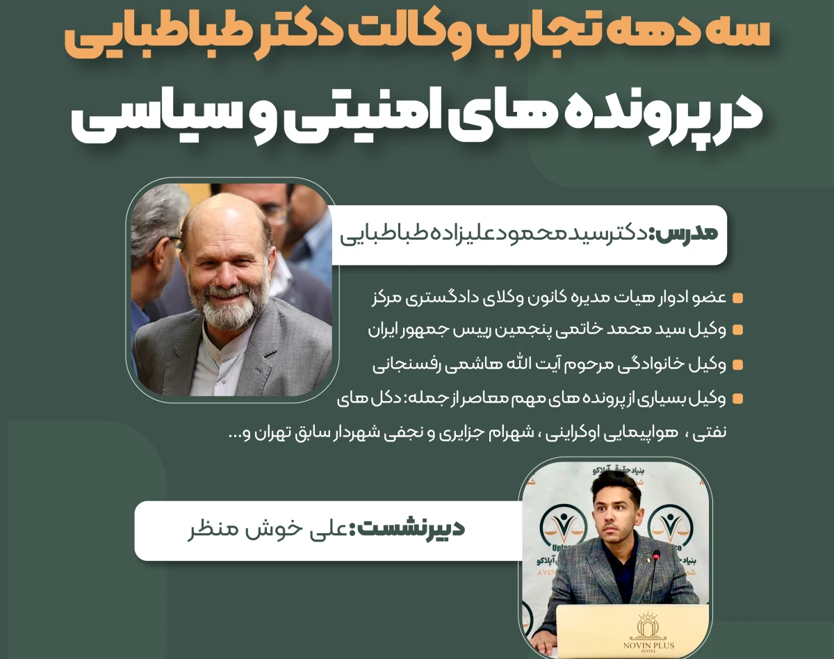 وبینار وکالت در پرونده های امنیتی و سیاسی