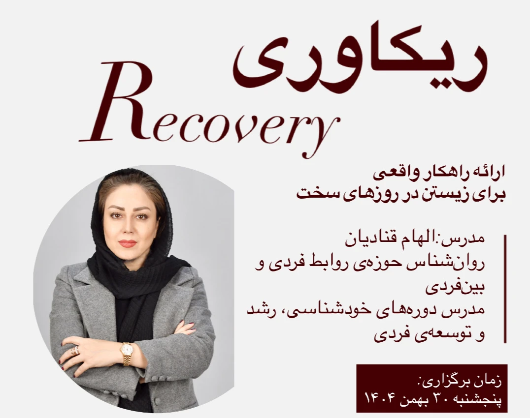 وبینار ریکاوری