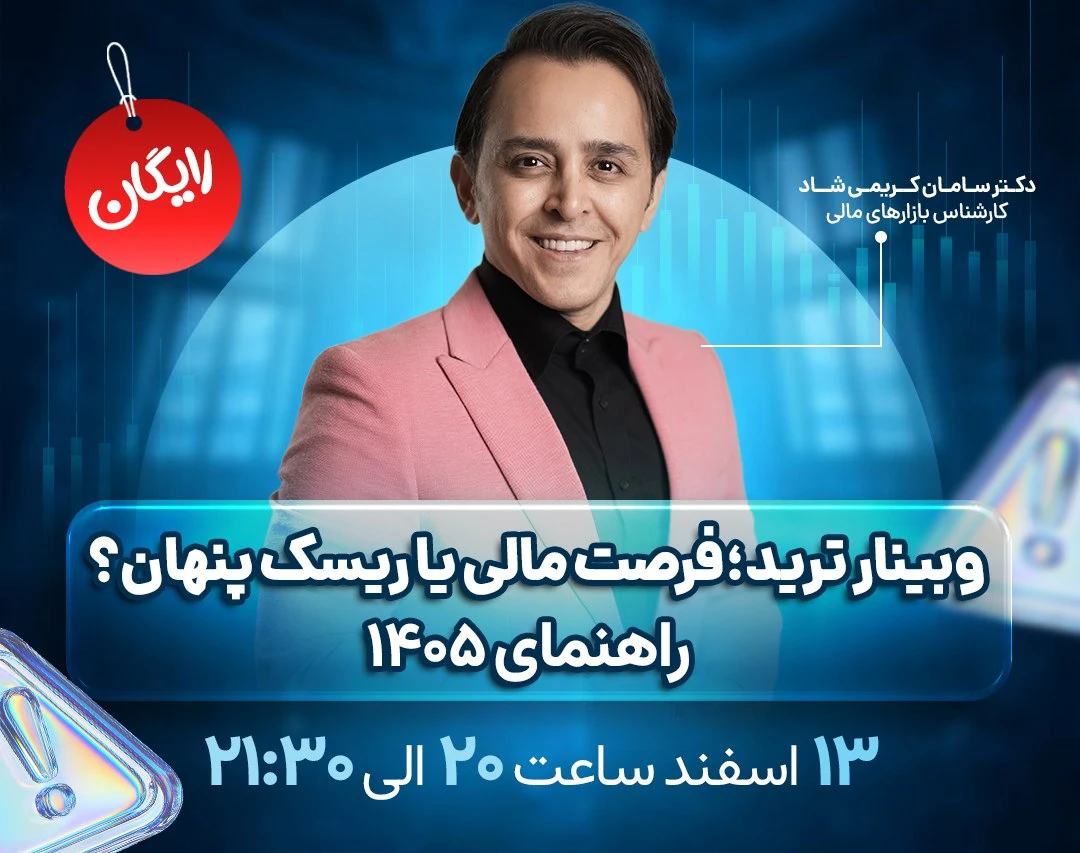 وبینار ترید، فرصت مالی یا ریسک پنهان؟ راهنمای 1405