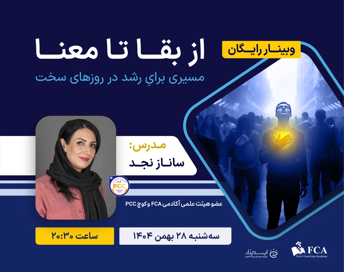 از بقا تا معنا (مسیری برای رشد در روزهای سخت)