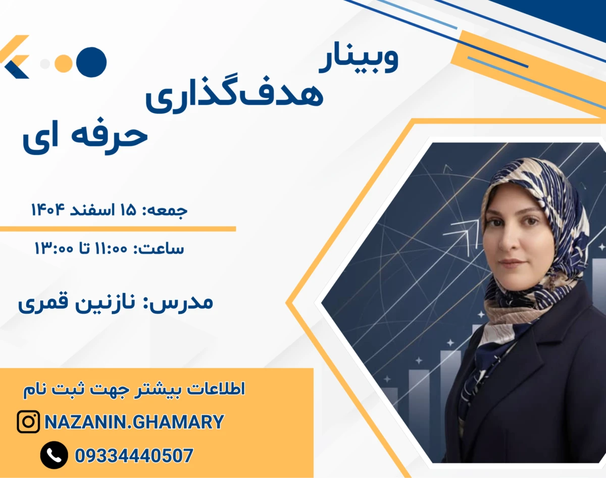 وبینار هدف گذاری حرفه‌ای