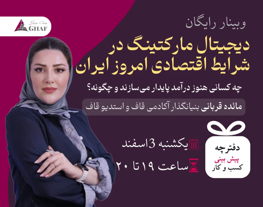 وبینار دیجیتال مارکتینگ در شرایط اقتصادی امروز ایران: چه کسانی هنوز درآمد می‌سازند و چگونه؟