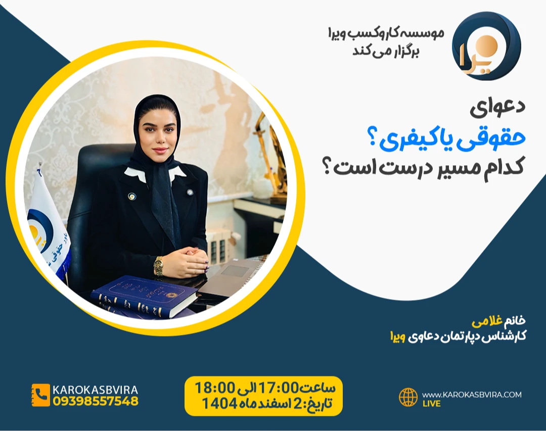 وبینار دعوای حقوقی یا کیفری؟ کدام مسیر درست‌تر است!!