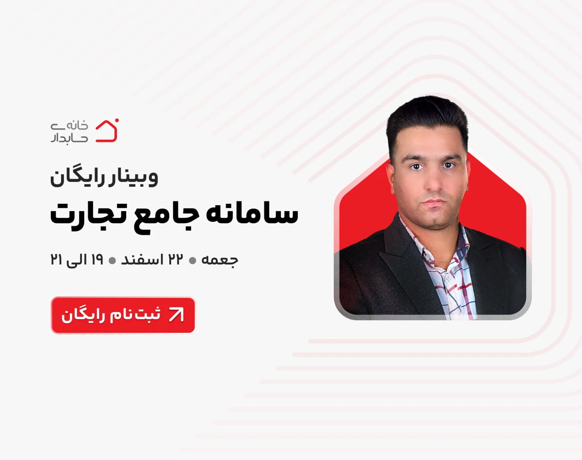 وبینار سامانه جامع تجارت ( رایگان ) 🔴