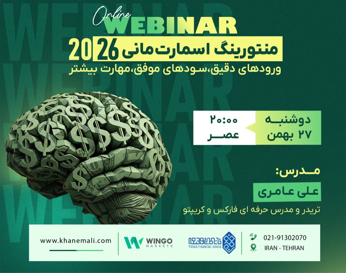 وبینار منتورینگ اسمارت‌مانی 2026؛ ورودهای دقیق، سودهای موفق،مهارت بیشتر