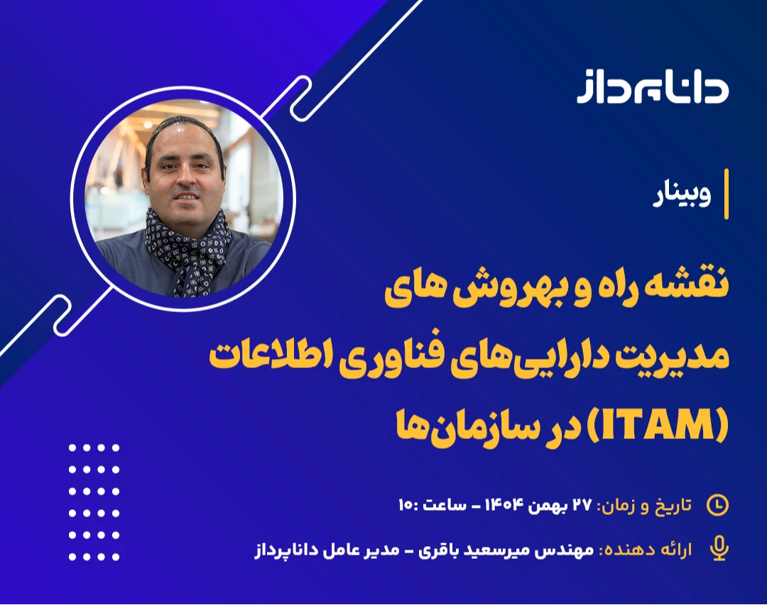 وبینار نقشه راه و بهروش‌های مدیریت دارایی‌های فناوری اطلاعات (ITAM) در سازمان‌ها