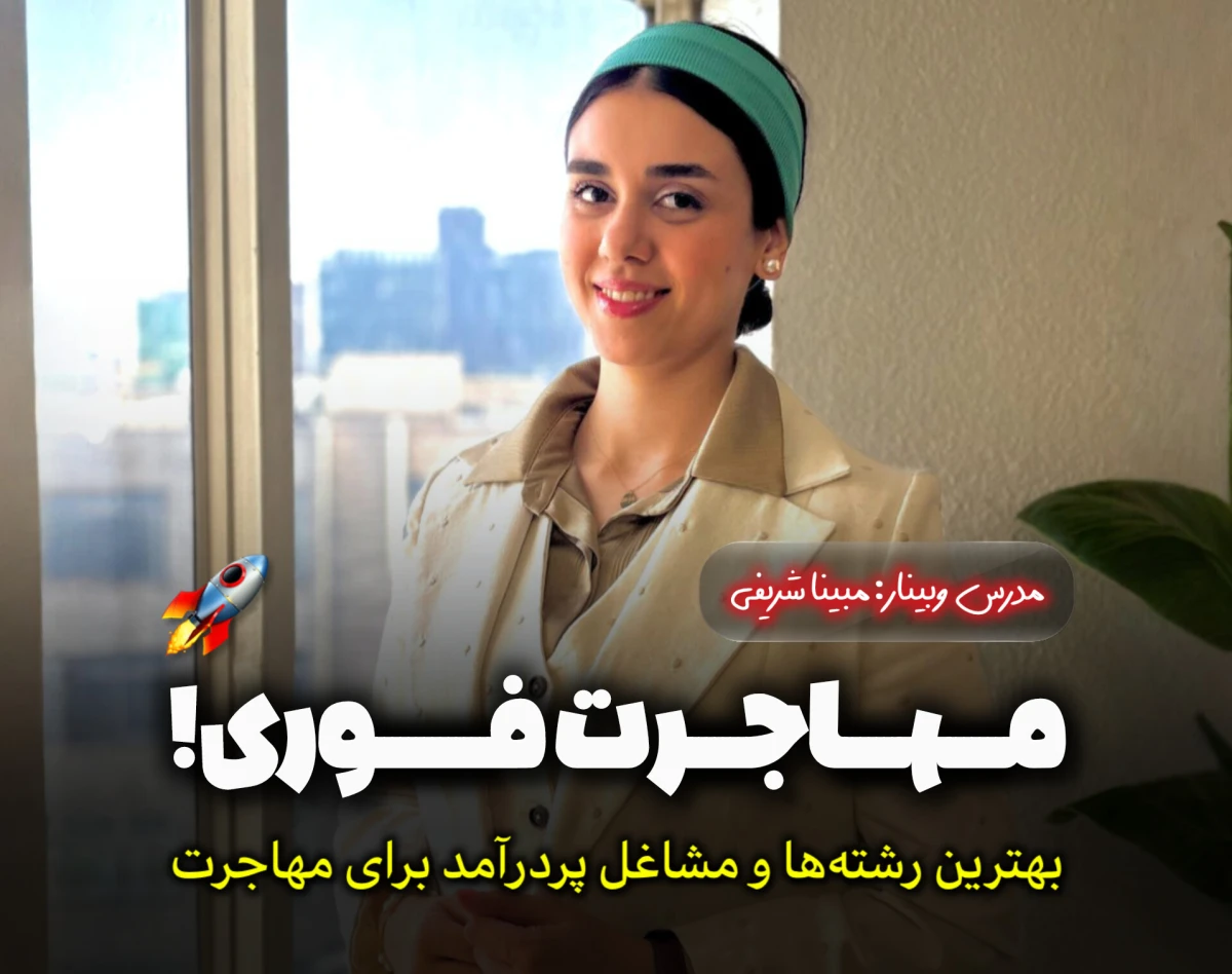 وبینار مهاجرت فوری! بهترین رشته‌ها و مشاغل پردرآمد برای مهاجرت 🚀