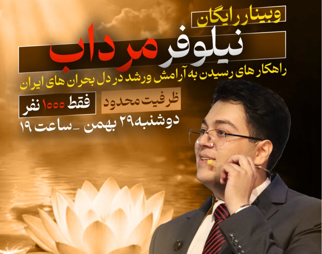 وبینار نیلوفر مرداب