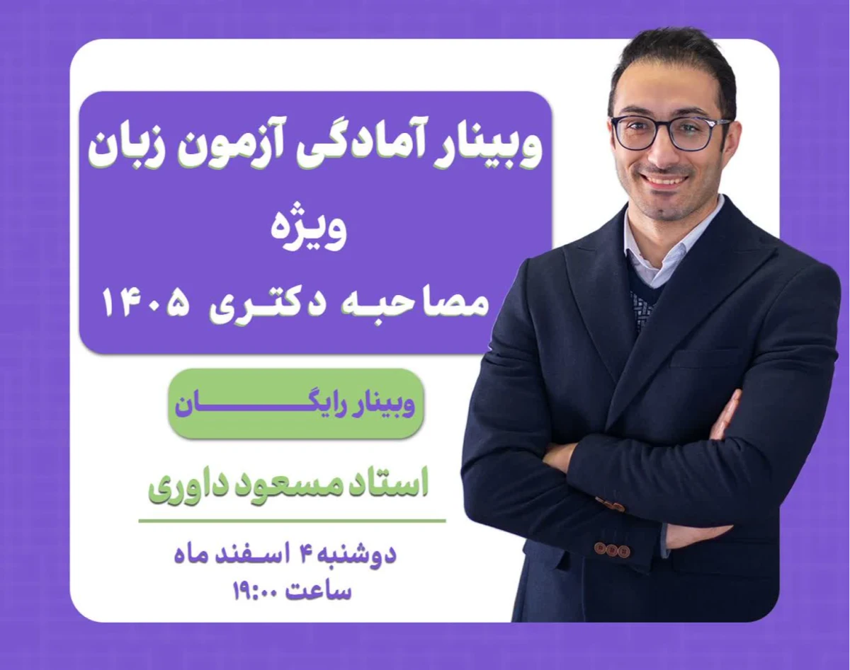 وبینار آمادگی آزمون زبان ویژه مصاحبه دکتری 1405