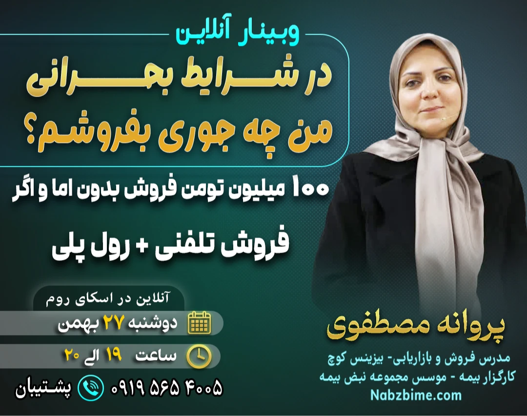 در شرایط بحرانی من چه جوری بفروشم؟