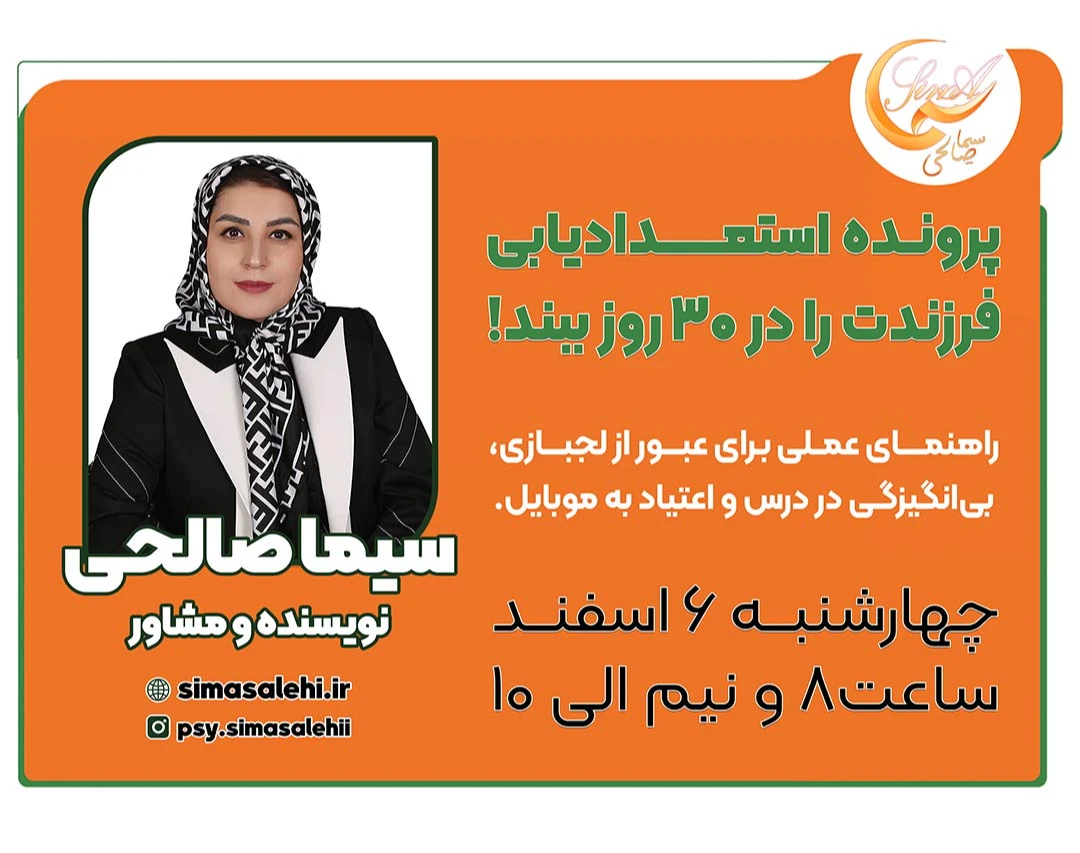 وبینار رایگان پرونده استعدادیابی فرزندت را در ۳۰ روز ببند! (راهنمای عملی برای عبور از لجبازی، بی‌انگیزگی در درس و اعتیاد به موبایل)