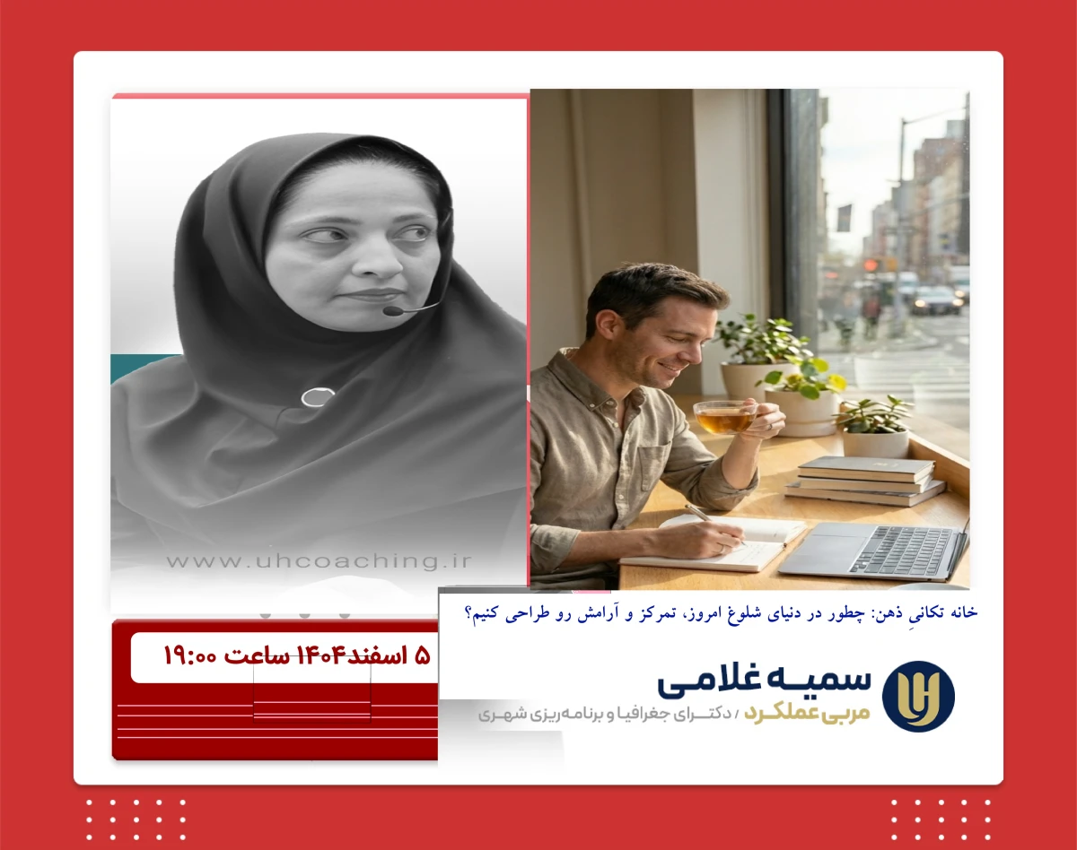 وبینار خانه تکانیِ ذهن: چطور در دنیای شلوغ امروز، تمرکز و آرامش رو طراحی کنیم؟