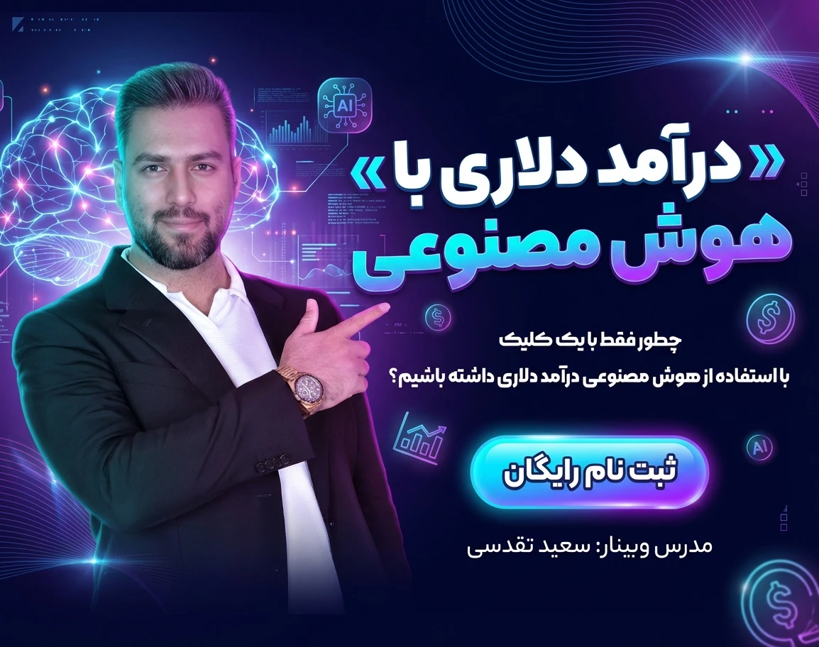 وبینار درآمد دلاری با هوش مصنوعی(Ai)