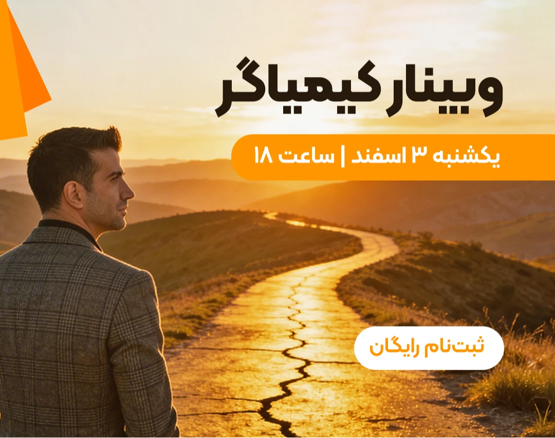 وبینار کیمیاگر | مسیر و معنای زندگی خودتون رو کشف کنید