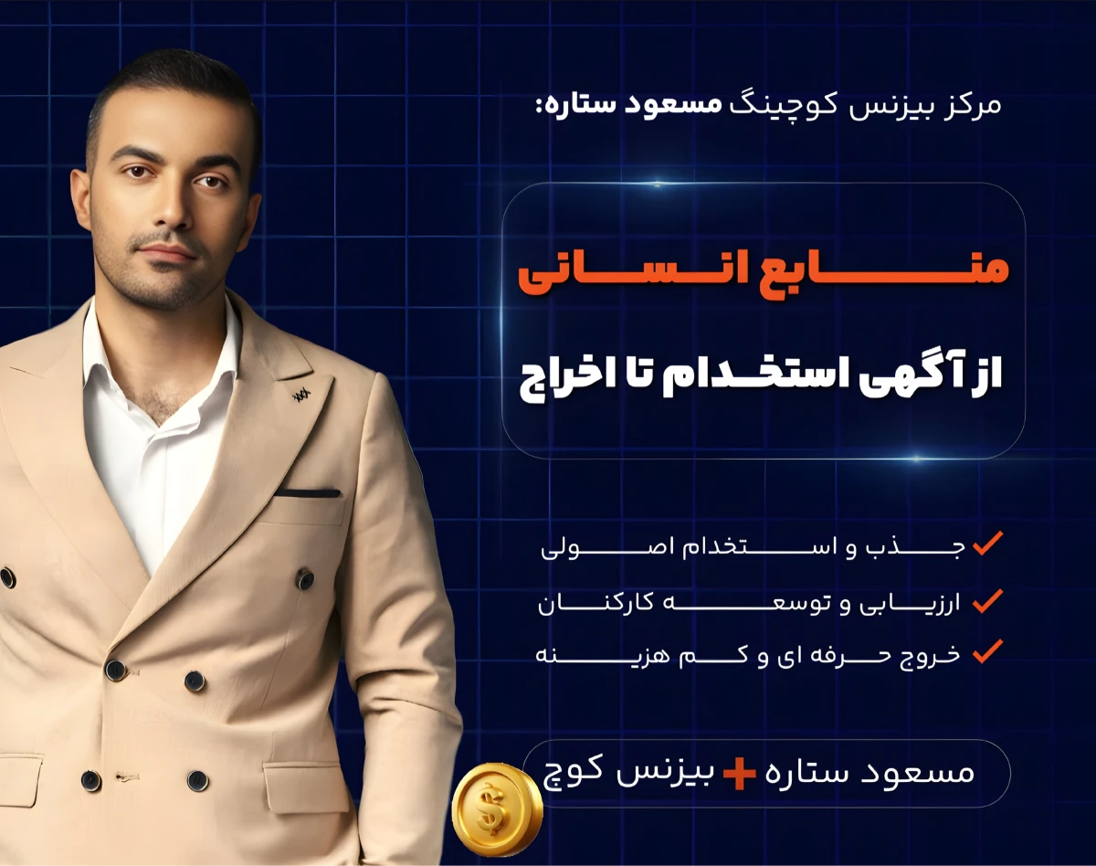 وبینار «منابع انسانی؛ از استخدام تا اخراج»