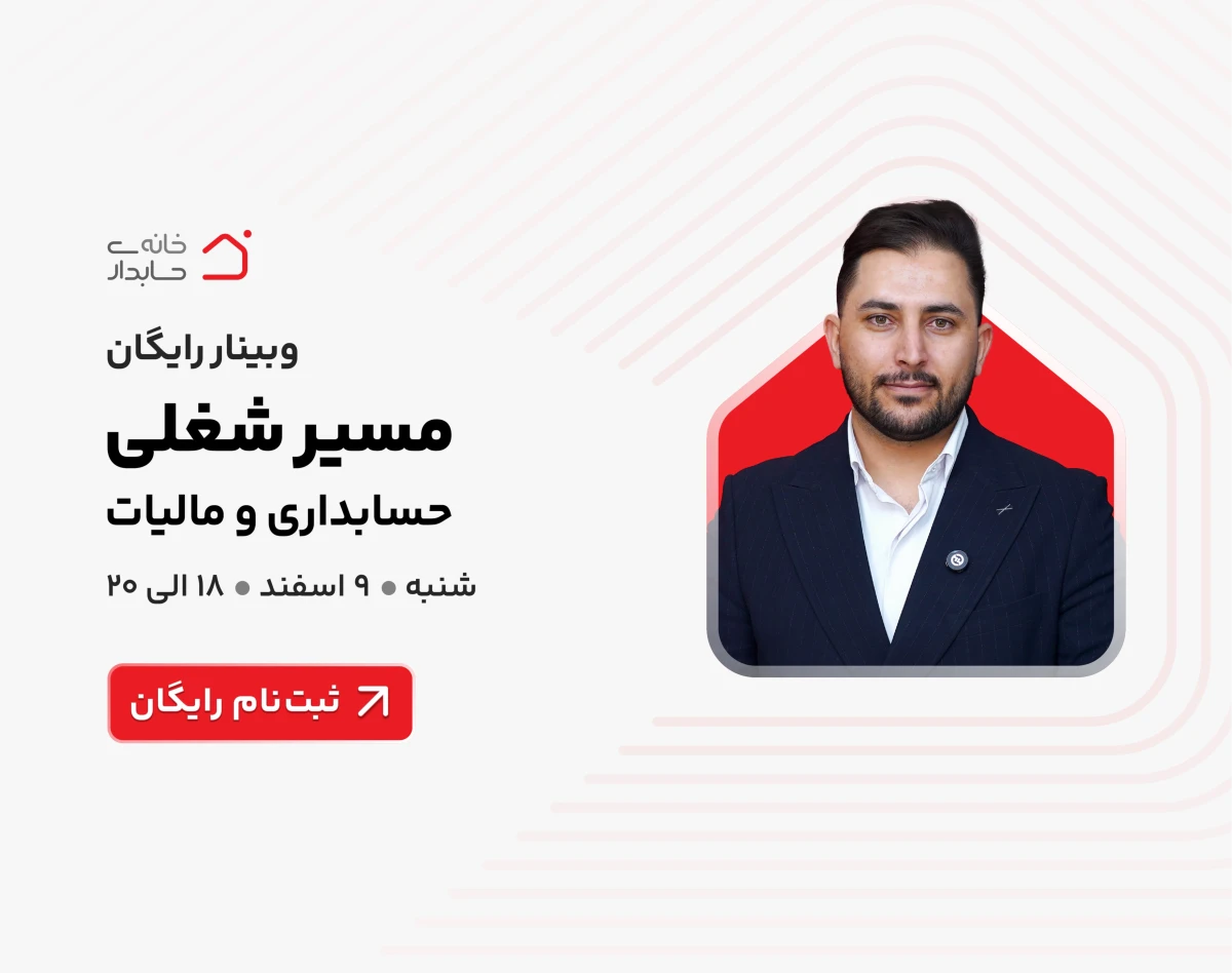 وبینار مسیر شغلی حسابداری و مالیات ( رایگان ) 🔴