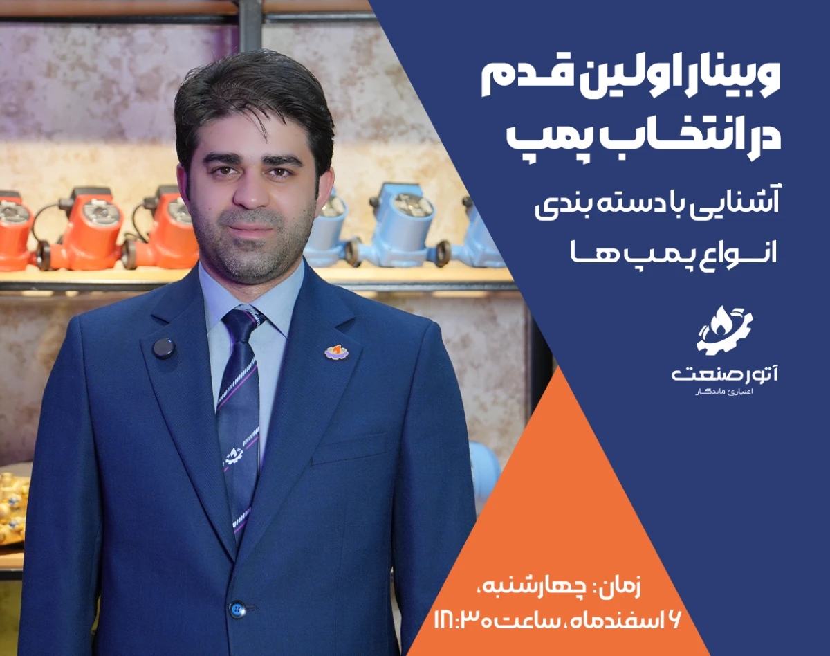وبینار اولین قدم در انتخاب پمپ: آشنایی با دسته بندی انواع پمپ ها