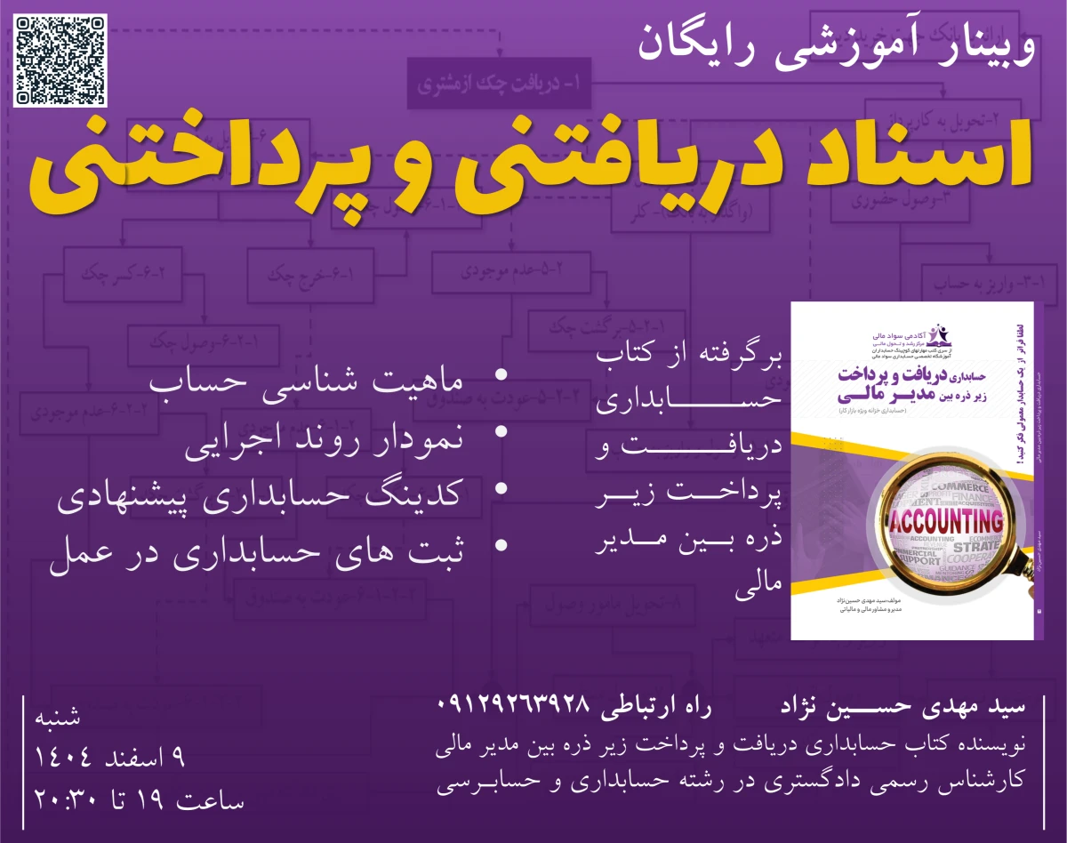 وبینار حسابداری اسناد دریافتنی و پرداختنی در عمل