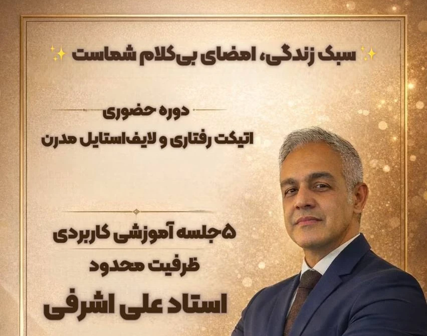 وبینار اتیکت رفتاری و استایل