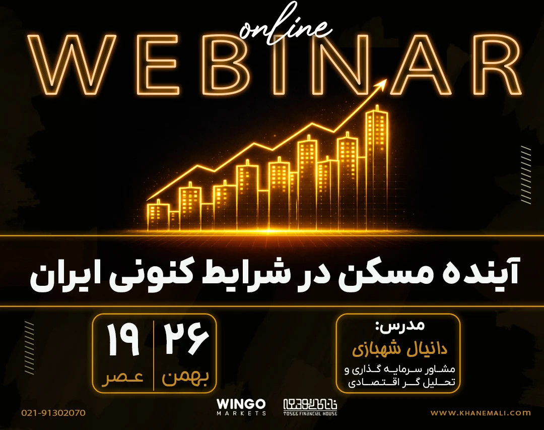 وبینار آینده مسکن در شرایط ناپایدار ایران